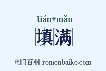 填满是什么意思的图片